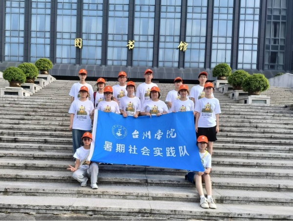 600浙江台州学院开展暑期社会实践活动 图片1_副本.jpg